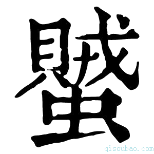 康熙字典蠈