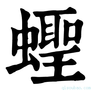 康熙字典蟶