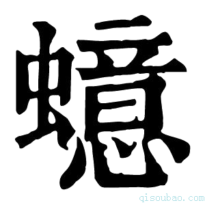 康熙字典䗷