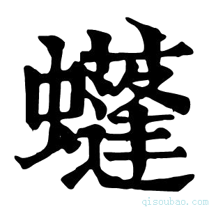 康熙字典𧓶