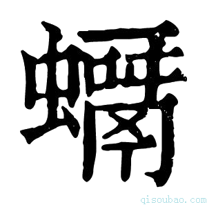 康熙字典𧒘