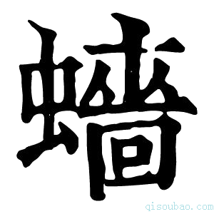 康熙字典𧒗