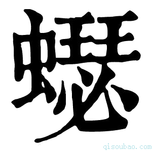 康熙字典𧒓