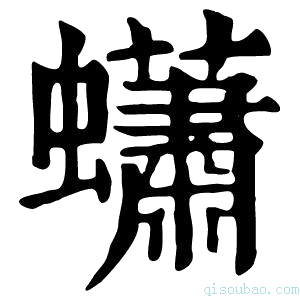 康熙字典𧑛