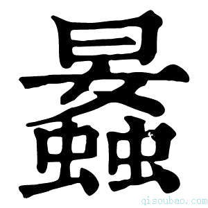 康熙字典𧒛