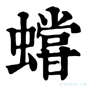 康熙字典𧒩