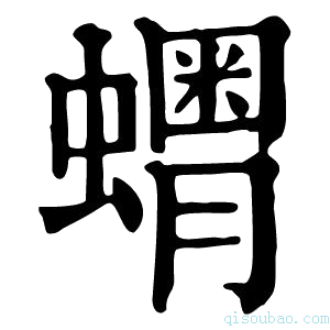 康熙字典𧒞