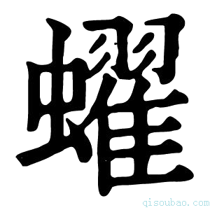 康熙字典蠗