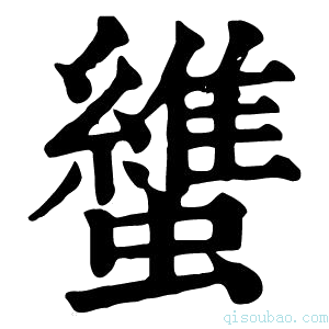 康熙字典䗽