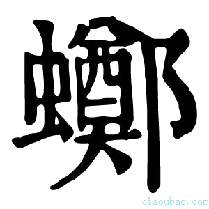 康熙字典𧓸