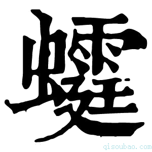 康熙字典𧓴