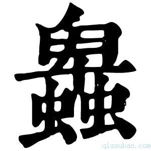 康熙字典𧓎