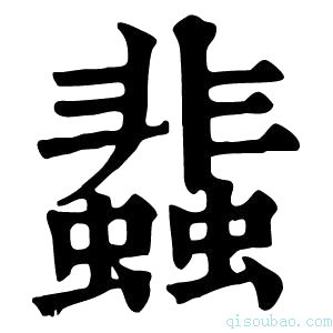 康熙字典𧓊