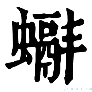 康熙字典𧓞