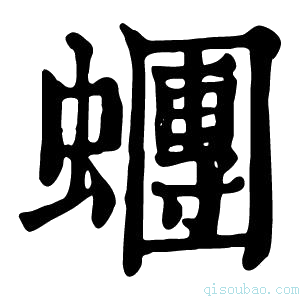 康熙字典𧓘