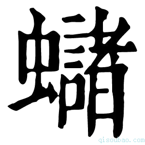 康熙字典蠩