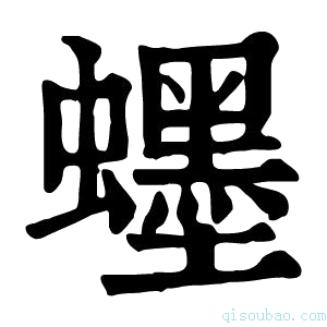 康熙字典䘃