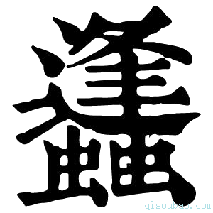 康熙字典蠭