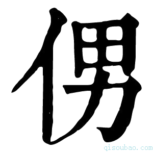 康熙字典侽