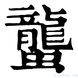 康熙字典蠪