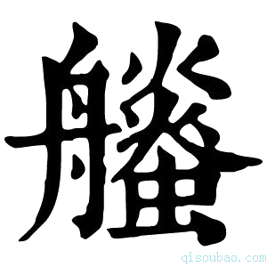 康熙字典𧔶