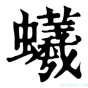 康熙字典𧔠