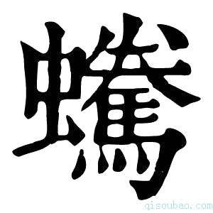 康熙字典𧔟