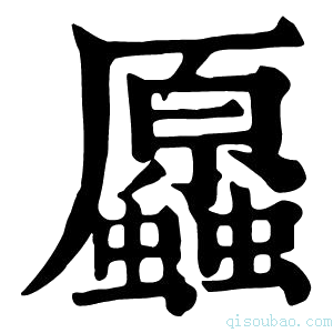 康熙字典𧔞