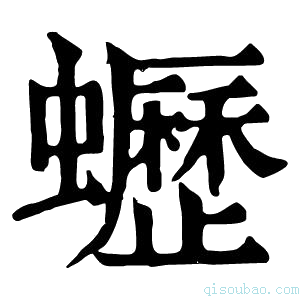 康熙字典𧔝