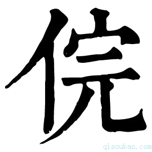 康熙字典俒