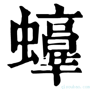 康熙字典𧔫