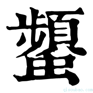 康熙字典𧔪