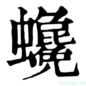 康熙字典𧕃