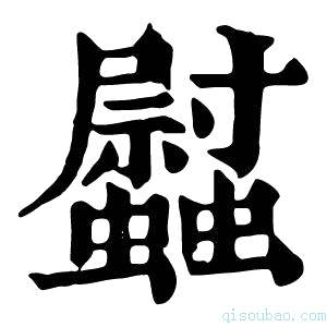 康熙字典𧕈