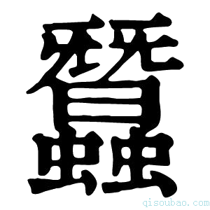 康熙字典蠶