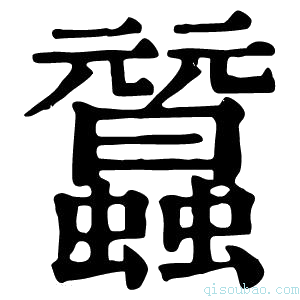 康熙字典𧕜