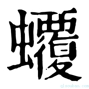 康熙字典𧕡