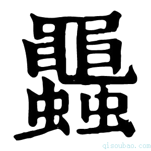 康熙字典𧕵