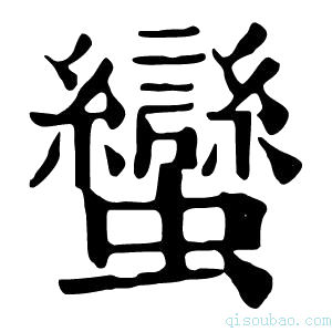 康熙字典蠻