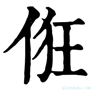 康熙字典俇