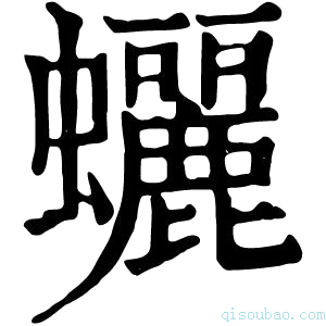 康熙字典𧕯