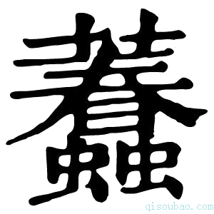 康熙字典𧕷