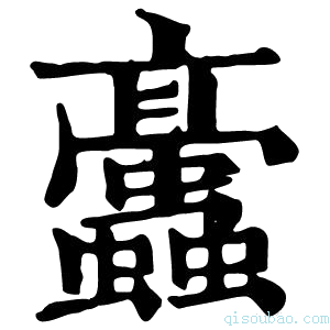 康熙字典𧖁