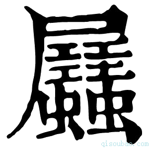 康熙字典𧖉