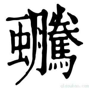 康熙字典𧖍