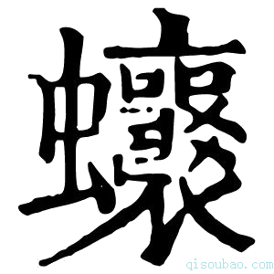 康熙字典𧖗