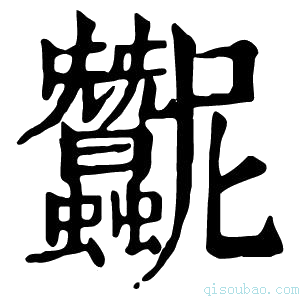 康熙字典𧖛