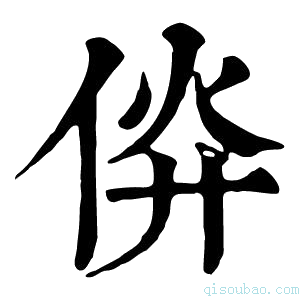 康熙字典㑞