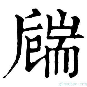 康熙字典𦓚