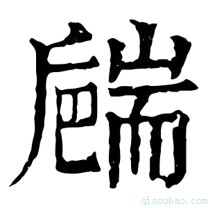 康熙字典𦓝